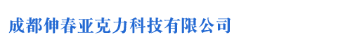 成都伸春亚克力